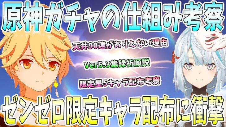 【原神】原神ガチャの仕組み考察。天井90連がありえない理由。ゼンゼロ限定星5キャラ配布に衝撃。原神で限定キャラ配布の可能性は？Ver5.3集録祈願説【ねるめろ/切り抜き】