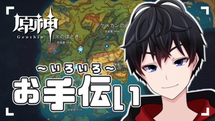 【参加型/原神】原神お手伝い配信～新キャラの為に原石貯めたいよね～【初見さん歓迎】