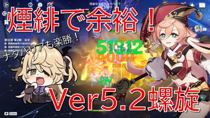 【原神】ナタ特効バリアも楽々粉砕！最強煙緋＆マーメイドノエルでVer5.3螺旋攻略！