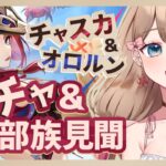 【原神】出遅れガチャ！チャスカ＆オロルンをお迎えする！チャスカの部族見聞もやるよ！【Genshin Impact／Vtuber／やーちゃん】