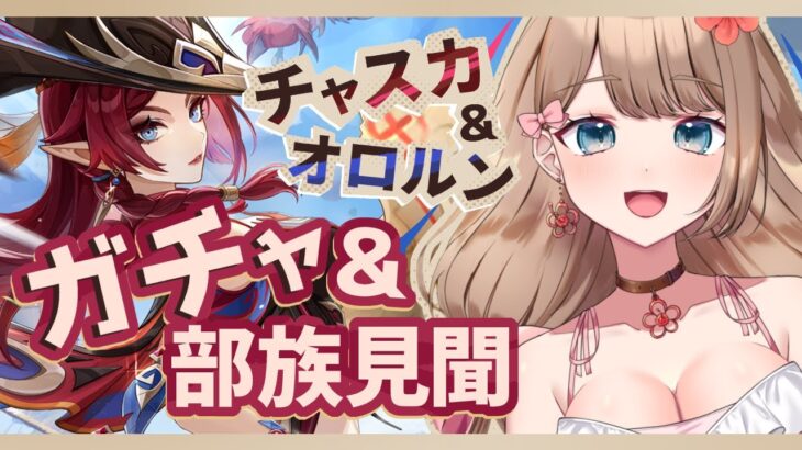 【原神】出遅れガチャ！チャスカ＆オロルンをお迎えする！チャスカの部族見聞もやるよ！【Genshin Impact／Vtuber／やーちゃん】