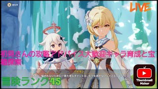 ＃056 初見さんの攻略アドバイス大歓迎【原神】キャラ育成 【年内最後の参加型】part28