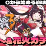 【崩壊3rd】完全初見、0から始める崩壊3rd！メインストーリー7章から！花火ガチャも引くぞ！～初見さん大歓迎～【Honkai Impact 3rd】