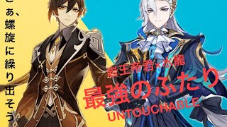 【原神】最強のふたり ～岩王帝君と水龍が螺旋を揺るがす～ 今冬ロードショー！！【螺旋】