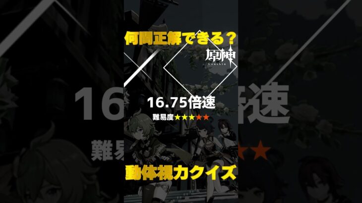 原神キャラで動体視力クイズ！モンド城で絶対に間違えられないキャラ愛チャレンジに挑戦！　#42   #Shorts   #原神　 #hoyocreators 　 #genshinimpact