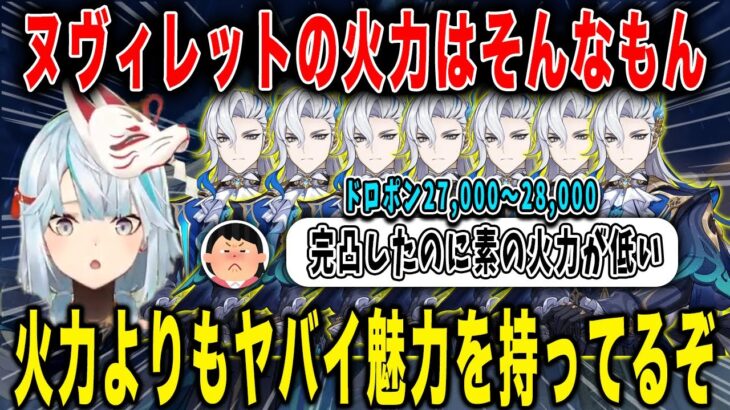 【原神】ヌヴィレットの素の火力はそんなもんよ。ダメージよりも魅力を持ってる。【ねるめろ/切り抜き】