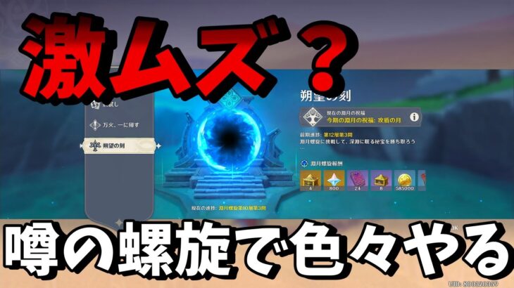 【原神】螺旋更新！最強パや癖のある編成で攻略してみる！