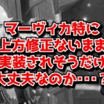 マーヴィカ、ほぼ最終調整でも特に上方修正なく終焉へ。←実は強かったりするんだよな･･･？に対する中国人ニキたちの反応集