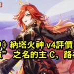 《原神》納塔火神 v4評價：被冠 「最強」 之名的主 C，路在何方