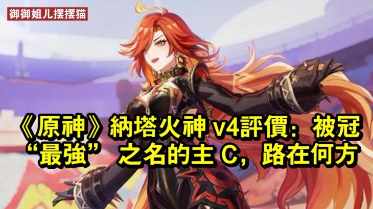 《原神》納塔火神 v4評價：被冠 「最強」 之名的主 C，路在何方