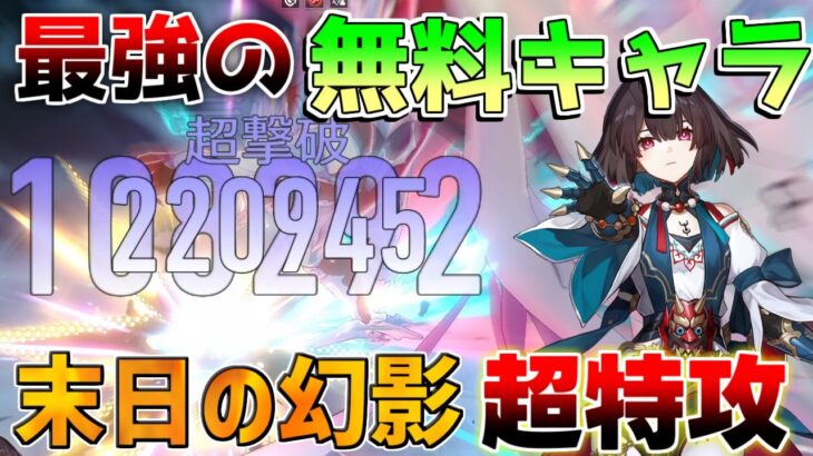 【崩壊スターレイル】末日の幻影特攻！「雪衣」最強の無料キャラ!?(遺物/編成/光円錐/おすすめ凸)【攻略解説】#スターレイル　サンデー　オンパロス　リークなし　アグライア　ロビン　花火　末日の幻影
