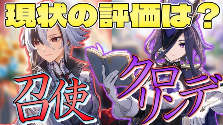 【#原神】Ver5.3復刻の召使とクロリンデの現状の評価はどうなのか？【Genshin Impact】#hoyocreators