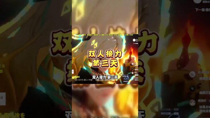 原神5.1零氪双人接力挑战，阿炜X诺艾尔最可爱 第三天