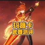 火神玛薇卡实战武器强度测评，武器该怎么选【创作体验服】 #原神纳塔 #原神玛薇卡 #原神攻略杂谈 #玛薇卡 视频素材来源于创作体验服，一切以正式服上线为准