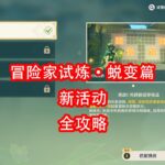 [原神]冒险家试炼·蜕变篇 活动攻略 第四期