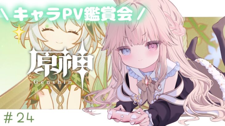 【原神/初見】はじめてのキャラクターPV鑑賞会！！スメール行く前に観るぞ～～✨【新人Vtuber / シャルロット・リリー】