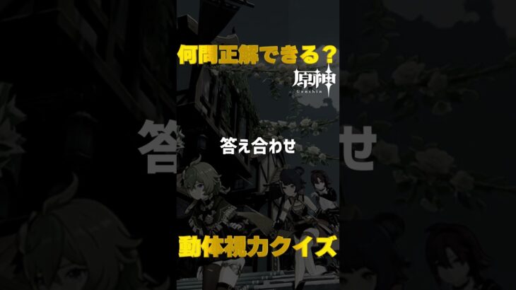 原神キャラで動体視力クイズ！モンド城で絶対に間違えられないキャラ愛チャレンジに挑戦！　#41  #Shorts   #原神　 #hoyocreators 　 #genshinimpact