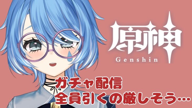 【原神】ガチャ配信￤1人は確実にお迎えします。【個人Vtuber￤水瀬れな】