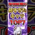 【原神】復刻時間が長すぎたキャラTOP7#genshinimpact #原神