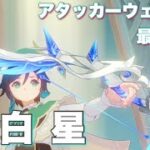 【原神】アタッカーウェンティ最強武器｢冬極の白星｣使い方ガイド【ver.5.3収録祈願】