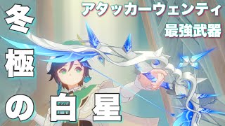 【原神】アタッカーウェンティ最強武器｢冬極の白星｣使い方ガイド【ver.5.3収録祈願】