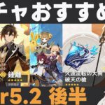 【原神】Ver5.2後半ガチャおすすめ度！ヌヴィレット＆鍾離復刻！星4は久々に平蔵とフィッシュルが！そして破天…【久遠流転の大典・破天の槍】