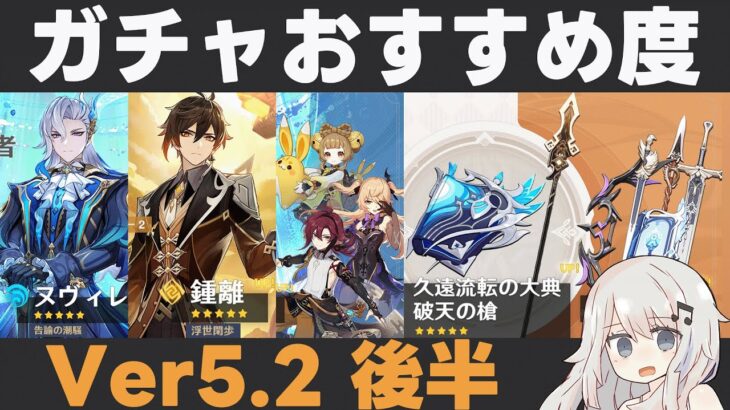 【原神】Ver5.2後半ガチャおすすめ度！ヌヴィレット＆鍾離復刻！星4は久々に平蔵とフィッシュルが！そして破天…【久遠流転の大典・破天の槍】