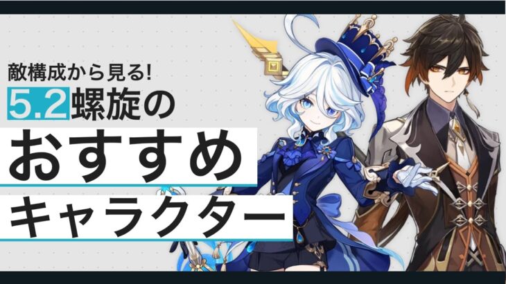 【原神】どんなキャラが有利？敵構成から見る5.2螺旋環境考察の動画 | OoR pt.240