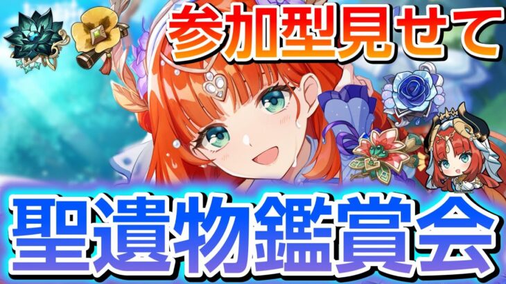 【原神】聖遺物鑑賞会 推しキャラ見せて 参加型 マーヴィカ シトラリ チャスカ 【更科しいな/Vtuber】 のライブ配信　#genshinimpact #genshin #げんしん #更科しいな