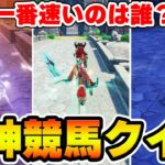 【原神】移動速度が一番速いキャラを当てろ！原神競馬クイズ！【Genshin Impact】