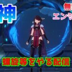 【原神】ver5.2螺旋等をやる配信【無課金】