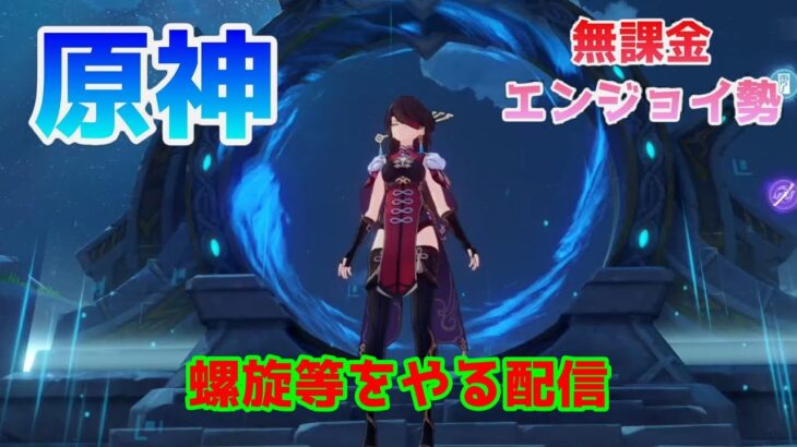 【原神】ver5.2螺旋等をやる配信【無課金】