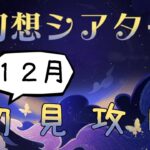 【原神】今月は水雷風な幻想シアターを攻略するんですよ【微課金】