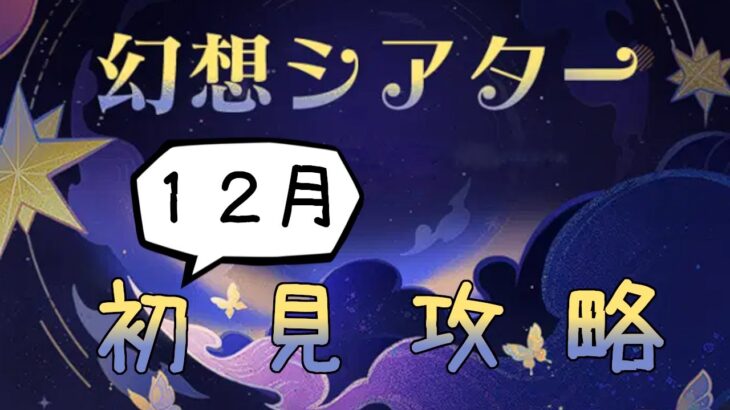 【原神】今月は水雷風な幻想シアターを攻略するんですよ【微課金】