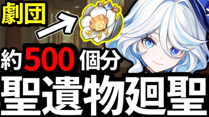 【 原神 】最強のフリーナ目指し黄金の劇団に約５００個分捧げて神聖遺物を爆誕させる深夜原神【 Genshin Impact 】