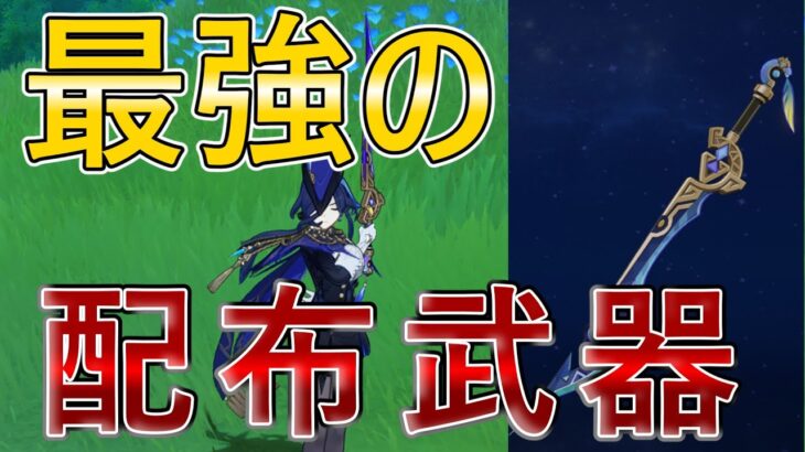 【#原神】イベント武器の中では最強！初見さん、初コメ大歓迎！