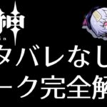 【原神】違法？合法？ネタバレ一切なし！ 原神リーク完全解説