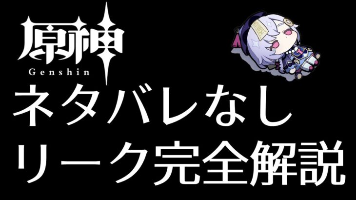 【原神】違法？合法？ネタバレ一切なし！ 原神リーク完全解説