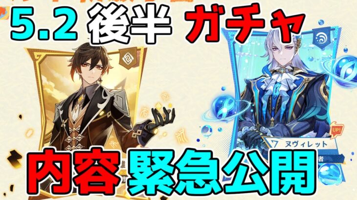 【原神】5.2後半ガチャ判明！ヌヴィレットと鍾離に星4も優秀!?【解説攻略】マーヴィカ/シトラリ/リークなし　雷電将軍　チャスカ