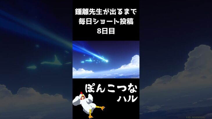 鍾離先生が出るまで毎日ショート投稿8日目　#原神 #ガチャ  #鍾離