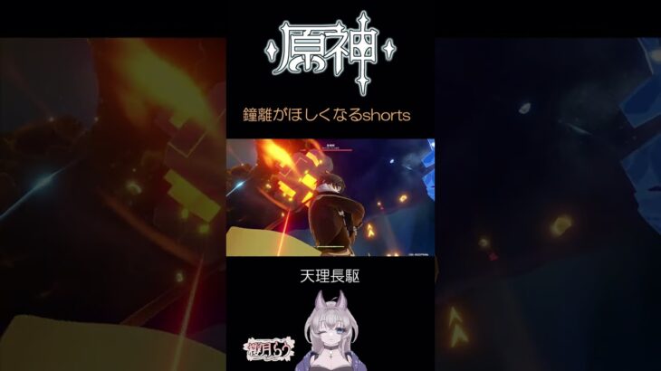 【原神】鐘離先生が欲しくなるショート【ガチャ】　#shorts #原神 #genshinimpact #vtuber