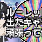 【原神】ルーレットで出たキャラを頑張って使う配信！初見さん歓迎！！