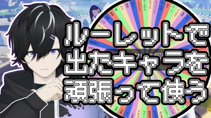 【原神】ルーレットで出たキャラを頑張って使う配信！初見さん歓迎！！