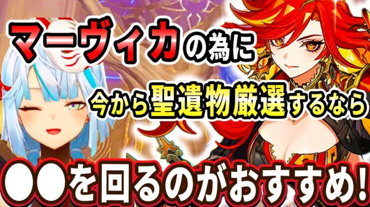 マーヴィカを最強にする為に今から聖遺物厳選しておきたい人は●●で聖遺物厳選するのがおすすめだぞ！【ねるめろ切り抜き】