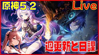 [Drops!]原神5.2 週更新と日課※原神スタレ攻略の質問何でもokです