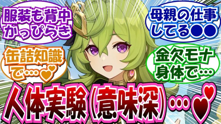【原神】「薄い本みたいな設定のキャラ」に対する反応集まとめ