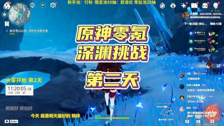原神5.2从零开始到满星深渊全过程，第二天！