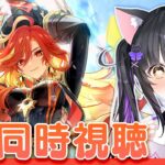 〖#原神〗祭りが始まる…！Ver.5.3「灼烈の反魂の詩」予告番組をミラー同時視聴しよ～！#GenshinImpact〖#黒月夜桜/#VTuber〗