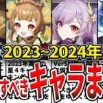 【原神総集編】2023～24年の確保するべき・育てるべきキャラランキングまとめ！七神、海灯祭、恒常配布等の育成・確保優先度をゆっくり解説！