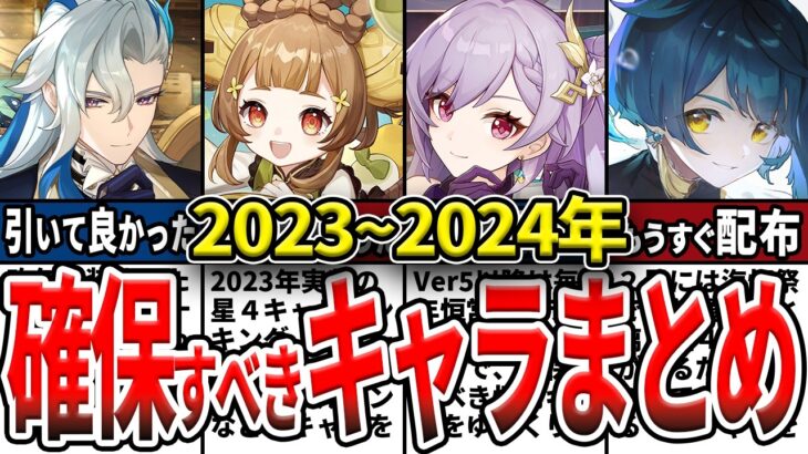 【原神総集編】2023～24年の確保するべき・育てるべきキャラランキングまとめ！七神、海灯祭、恒常配布等の育成・確保優先度をゆっくり解説！